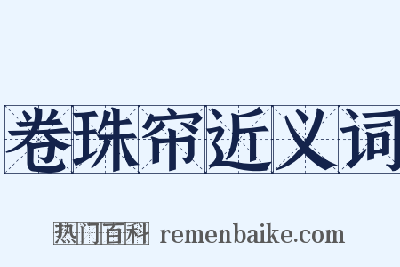 卷珠帘近义词是什么意思的图片